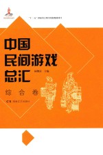 中国民间游戏总汇 综合卷