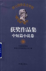 第七届鲁迅文学奖 获奖作品集 中短篇小说卷