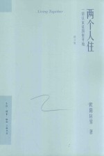 两个人住 一切从家徒四壁开始 修订版