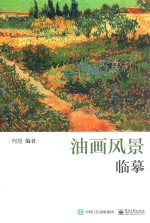 油画风景临摹