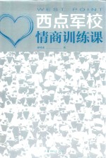 西点军校 情商训练课