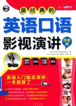 最经典的英语口语影视演讲 英语入门励志演讲一本就够了 白金版