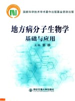 地方病分子生物学基础与应用