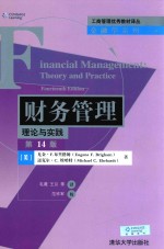 财务管理 理论与实践 第14版