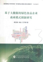 基于大数据的绿色食品企业商业模式创新研究