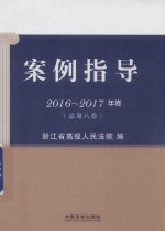 案例指导 2016-2017版卷 总第8卷