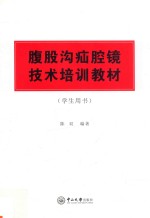 腹股沟疝腔镜技术培训教材 学生用书