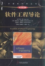 计算机科学丛书 软件工程导论 原书第4版