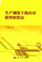 运筹与管理科学丛书 生产调度干扰应对模型和算法