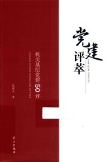 党建评萃 机关基层党建50评