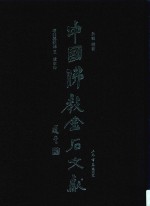 中国佛教金石文献 塔铭墓志部 5 辽金卷