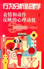 行为分析心理学 表情和动作反映的心理动机