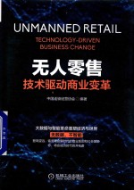 无人零售 技术驱动商业变革