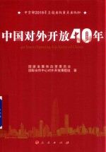 中国对外开放40年 改革开放40周年主题图书