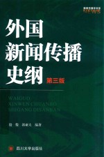新闻传播学书系 外国新闻传播史纲 第3版
