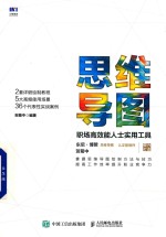 东尼博赞系列 思维导图 职场高效能人士实用工具