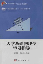 大学基础物理学学习指导