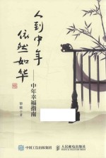 人到中年依然如华 中年幸福指南