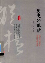 历史的眼睛 镜头记录历史 新闻传播真情