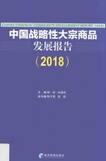 中国战略性大宗商品发展报告 2018