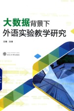 大数据背景下外语实验教学研究