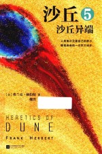 沙丘 5 沙丘异端