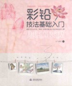 彩铅技法基础入门