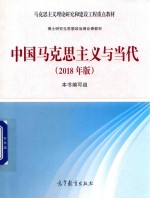 中国马克思主义与当代 2018版 修订版