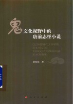 鬼文化视野中的唐前志怪小说 L
