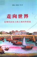 走向世界 近现代历史上的上海对外贸易