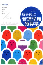 每天读点管理学和领导学 典藏美绘本