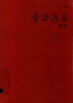 资治通鉴精编 纯美典藏版