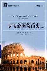 罗马帝国货币史 下