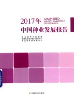 中国种业发展报告 2017年版