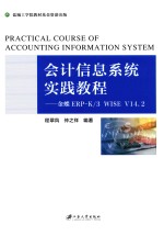 会计信息系统实践教程 金蝶ERP-K/3 WISE V14.2