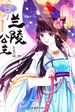 公主天下系列 意林小小姐 兰陵公主 玉京谣 2