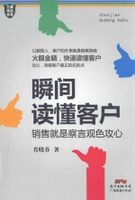 瞬间读懂客户 销售就是察言观色攻心