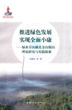 推进绿色发展实现全面小康 绿水青山就是金山银山理论研究与实践探索
