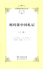 利玛窦中国札记 上