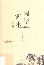 国学艺术札记