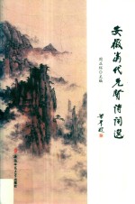 安徽当代先贤诗词选