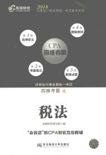 注册会计师全国统一考试 四维考霸之税法