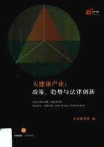 大健康产业 政策、趋势与法律创新