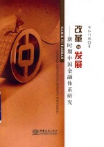改革与发展新时期中国金融体系研究