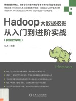 Hadoop大数据挖掘从入门到进阶实战 视频教学版