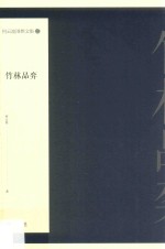何云波围棋文集 2 竹林品弈