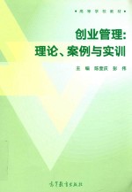 创业管理 理论、案例与实训