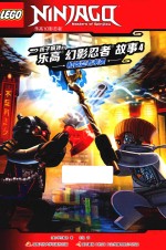 孩子疯迷的乐高幻影忍者故事 4