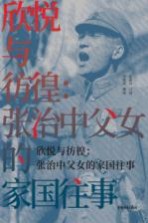 欣悦与彷徨 张治中父女的家国往事