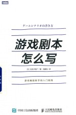 游戏剧本怎么写 游戏策划和编剧新手的入门